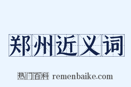 郑州近义词是什么意思的图片
